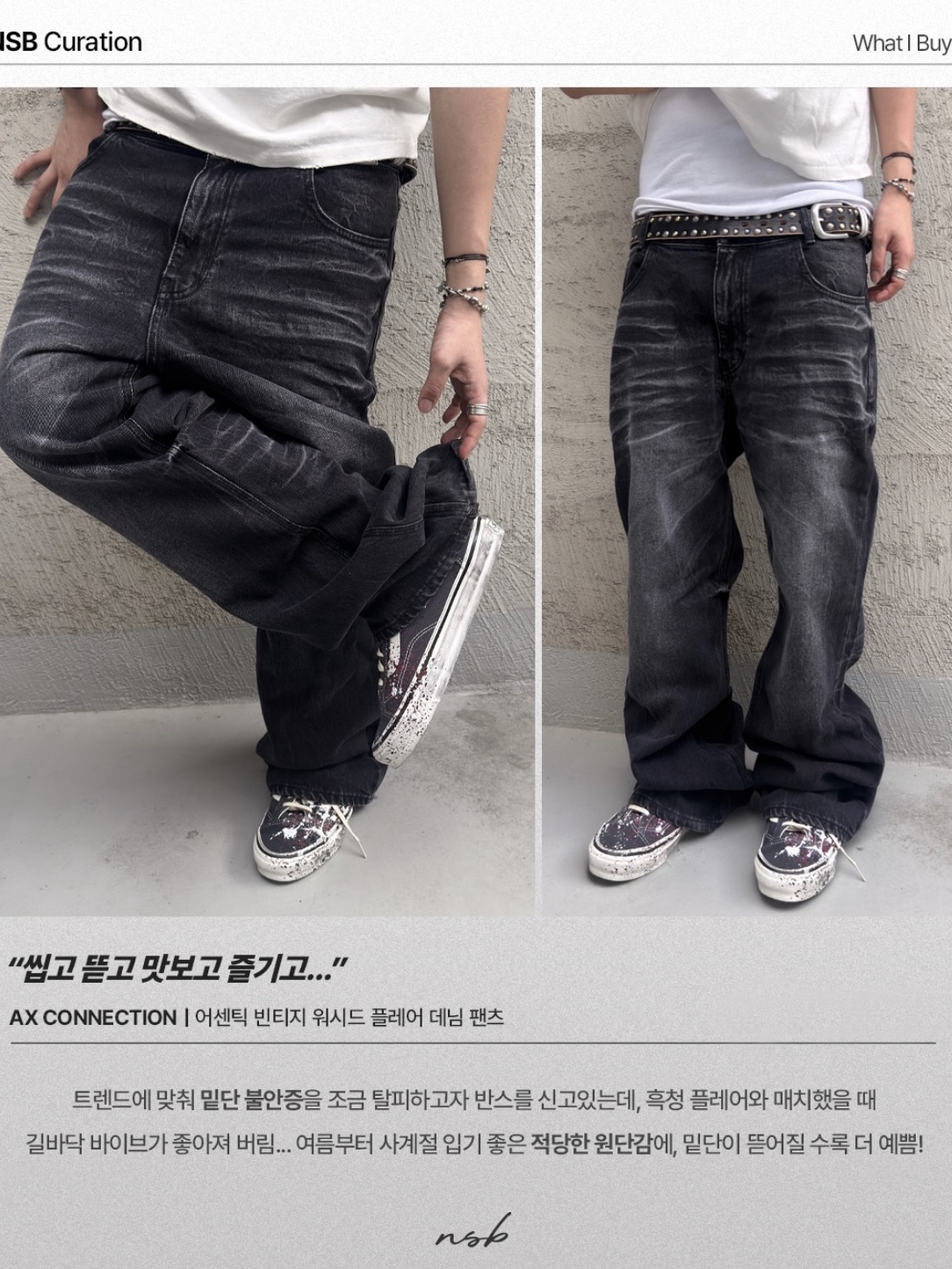 AX CONNECTION Authentic Vintage Washed Flare Denim Pants Black 착용 스타일