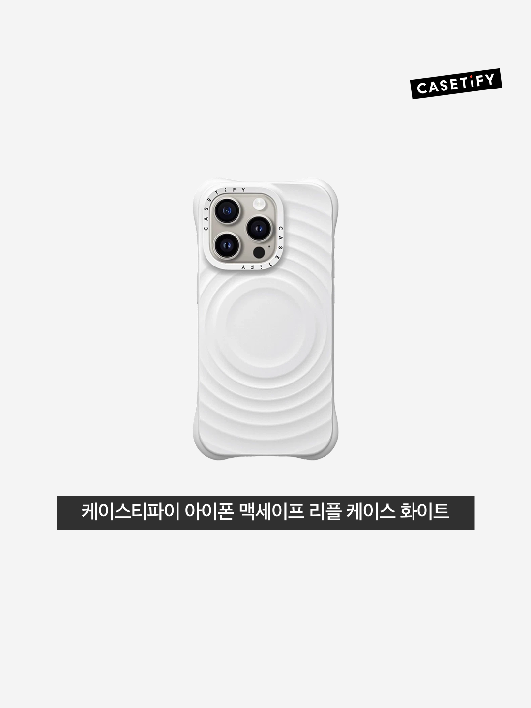Casetify iPhone MagSafe Ripple Case White 착용 스타일 - 3