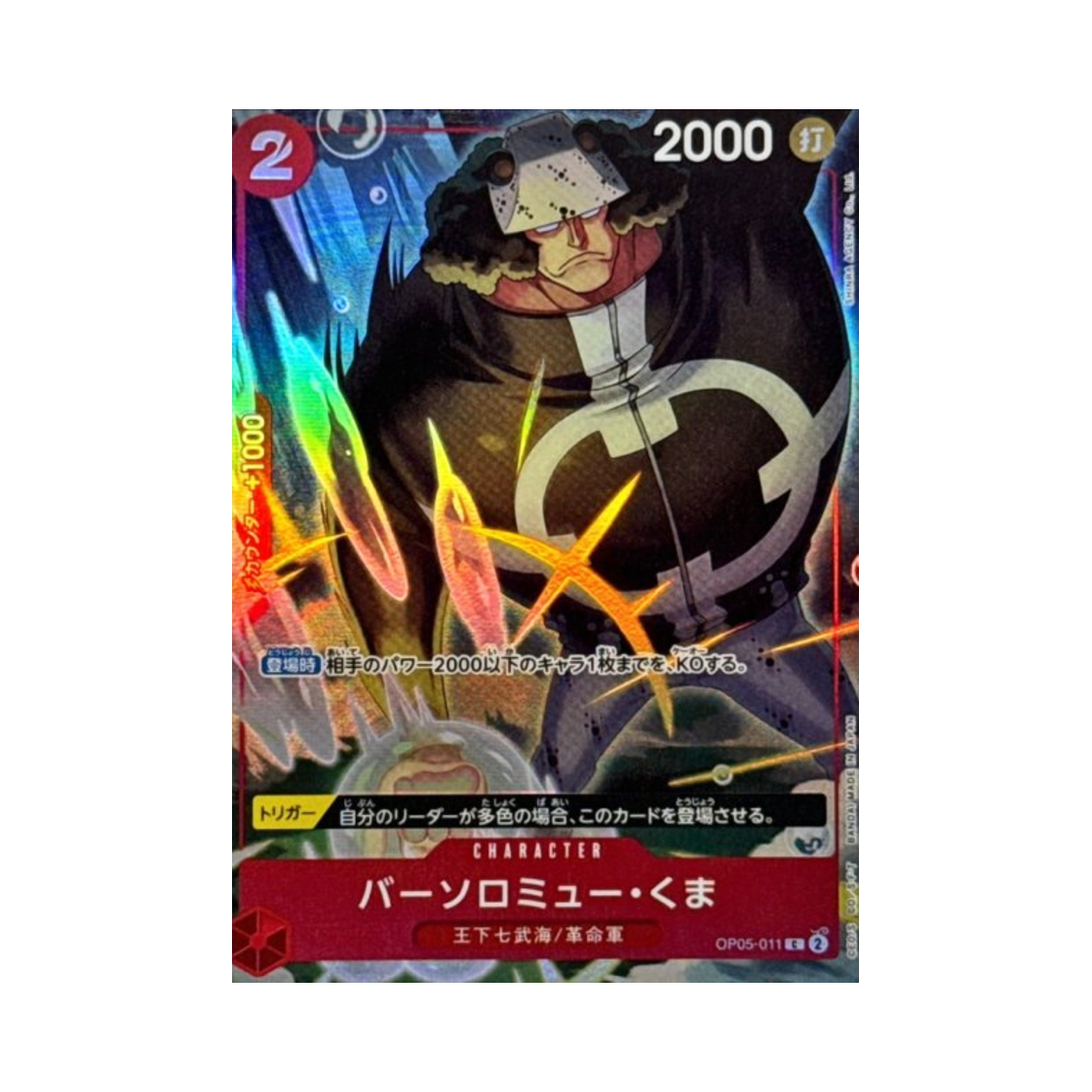 원피스 TCG 바솔로뮤 쿠마 C OP05-011 원피스 카드 게임 중문판 2주년 기념 세트 (일어판)(One Piece TCG Bartholomew Kuma C OP05-011 One Piece Card Game Chinese 2nd Anniversary Set (Japanese Ver.)) - 1