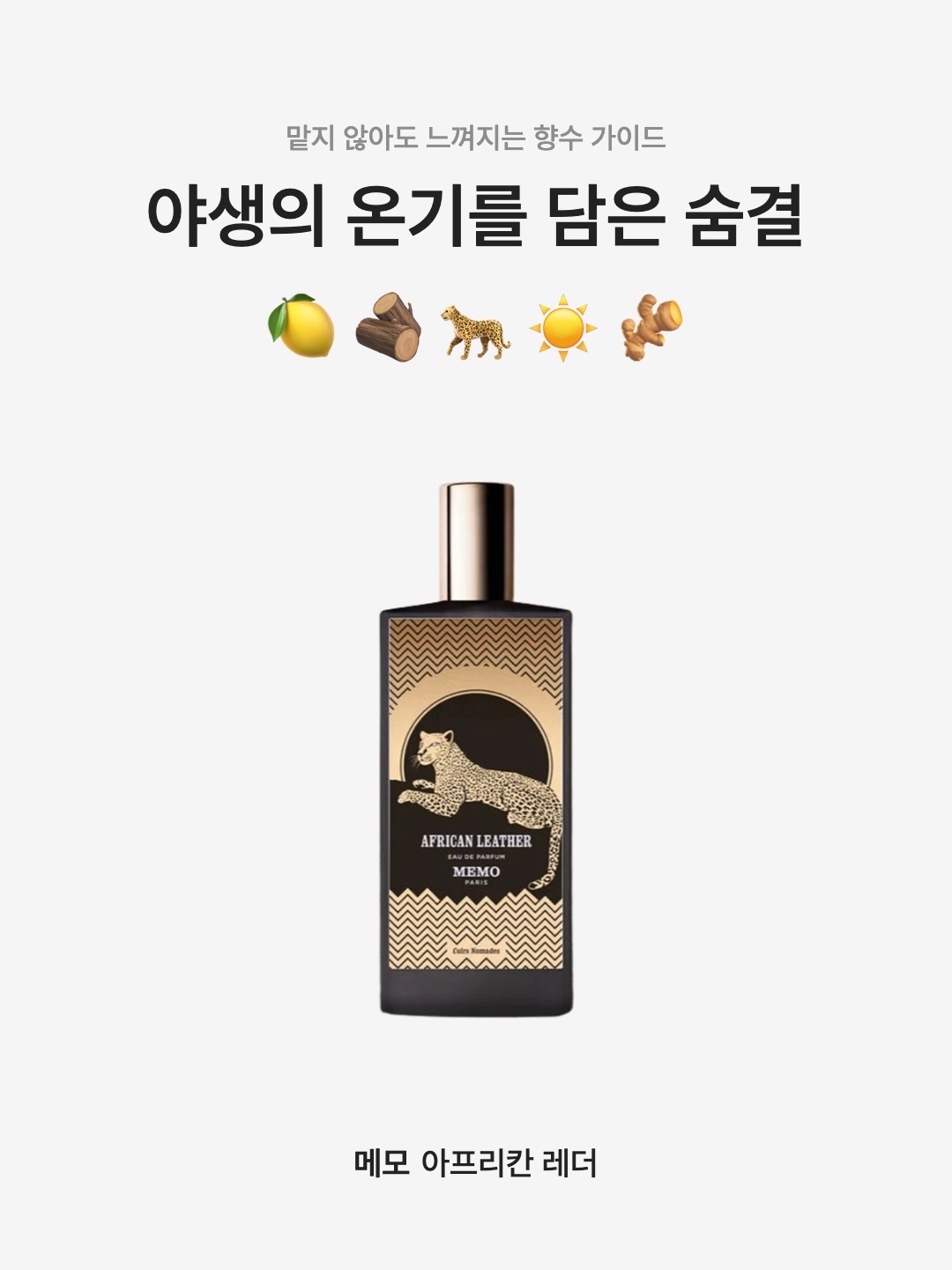 Memo African Leather Eau de Parfum 75ml 착용 스타일 - 1