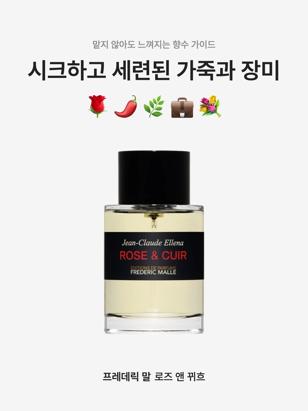 Frederic Malle Rose Cuir 100ml, Frederic Malle Rose Cuir 50ml 착용 스타일 - 1