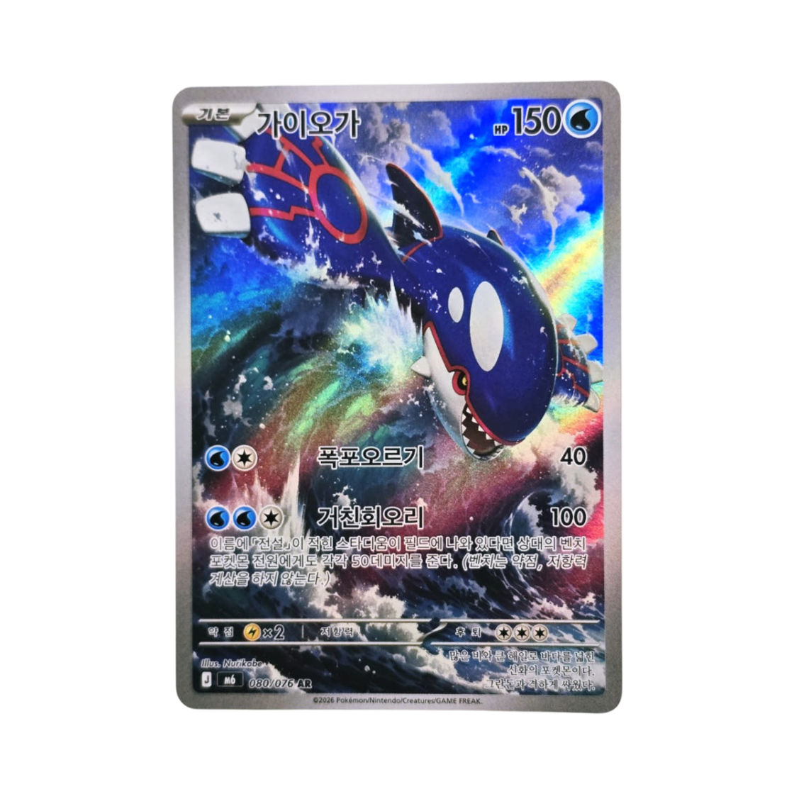 M6080-076 Pokemon TCG Kyogre AR Storm Emeralda (Korean Ver.)