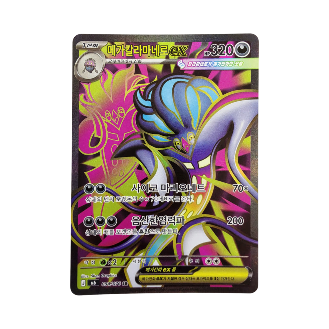 M6094-076 Pokemon TCG Mega Malamar ex SR Storm Emeralda (Korean Ver.)