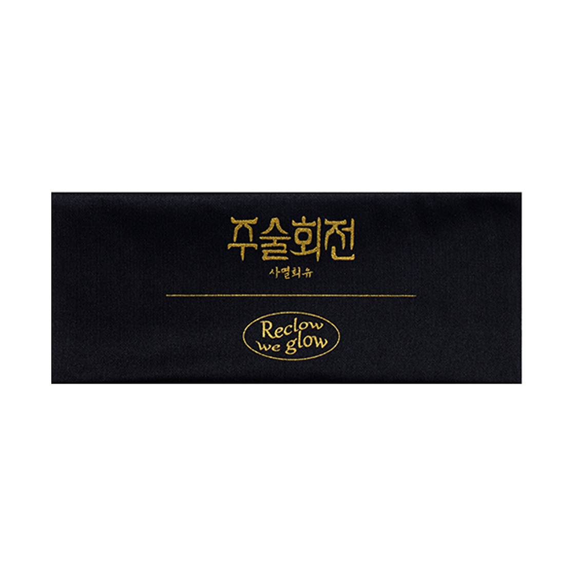 리끌로우 주술회전 사멸회유 안경닦이 클리너(RECLOW Jujutsu Kaisen: The Culling Game Glasses Cleaning Cloth)