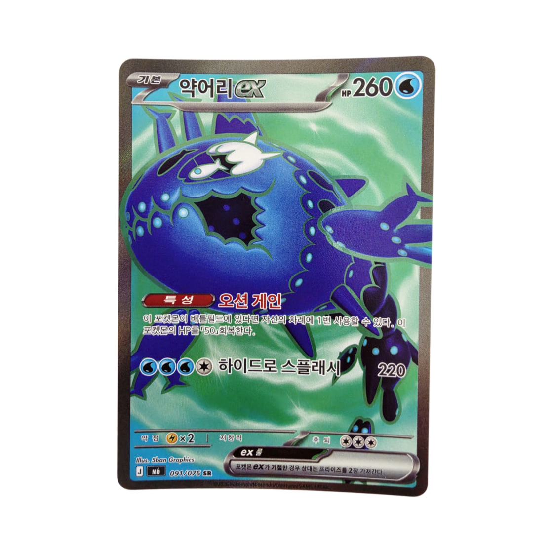 M6091-076 Pokemon TCG Wishiwashi ex SR Storm Emeralda (Korean Ver.)