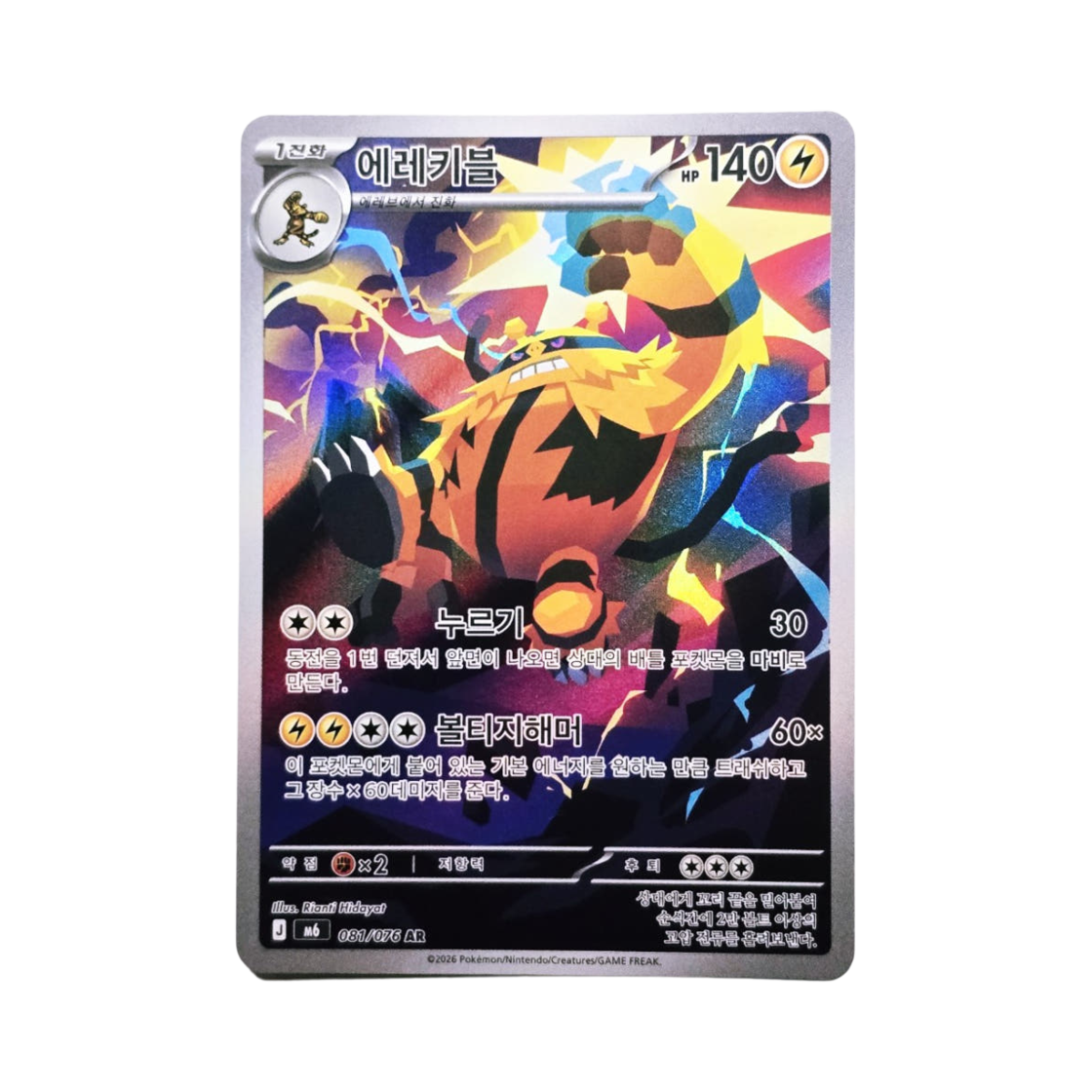 M6081-076 Pokemon TCG Electivire AR Storm Emeralda (Korean Ver.)