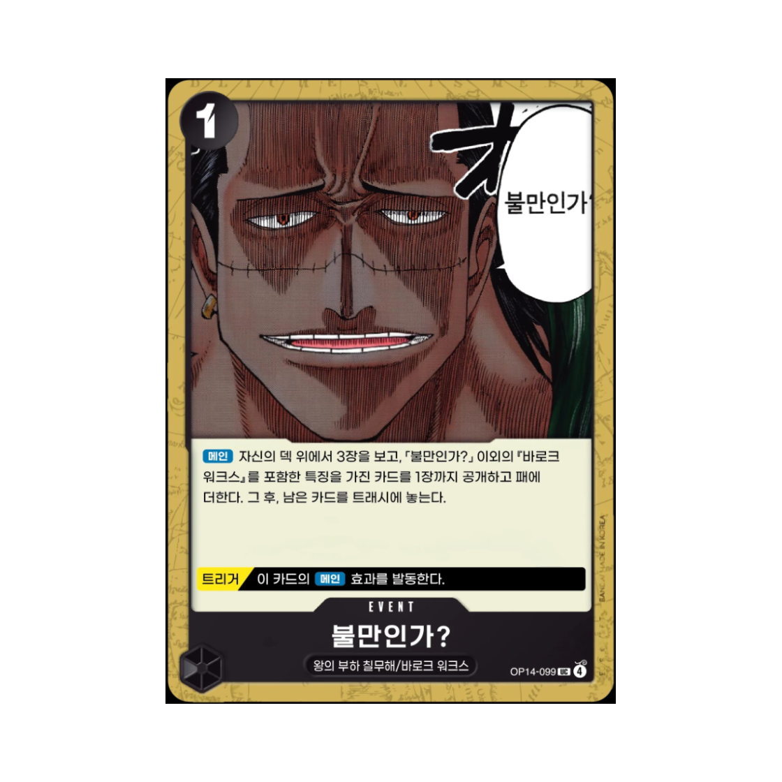 원피스 TCG 불만인가? UC OP14-099 부스터 팩 창해의 칠걸 (한글판)(One Piece TCG Disappointed? UC OP14-099 Booster Pack The Azure Sea's Seven (Korean Ver.)) - 1