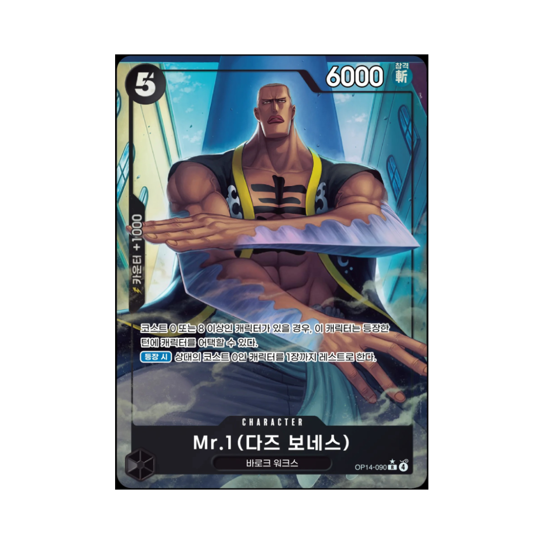 원피스 TCG Mr.1(다즈 보네스) R-P OP14-090 부스터 팩 창해의 칠걸 (한글판)(One Piece TCG Mr.1(Daz.Bonez) R-P OP14-090 Booster Pack The Azure Sea's Seven (Korean Ver.)) - 1