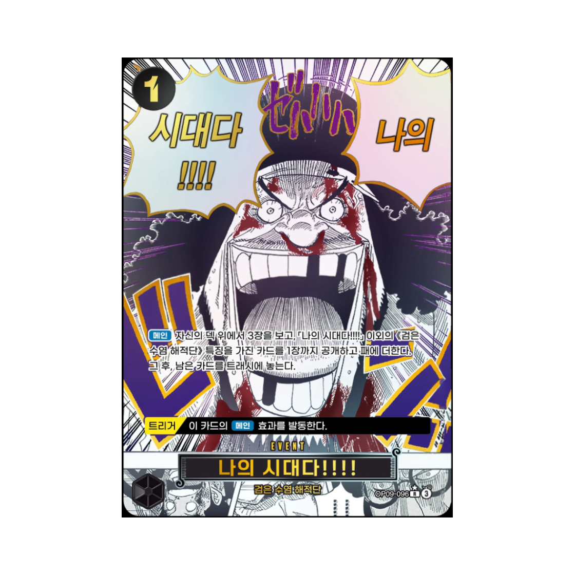 원피스 TCG 나의 시대다!!!! R-P OP09-096 부스터 팩 창해의 칠걸 (한글판)(One Piece TCG My Era...Begins!! R-P OP09-096 Booster Pack The Azure Sea's Seven (Korean Ver.)) - 1