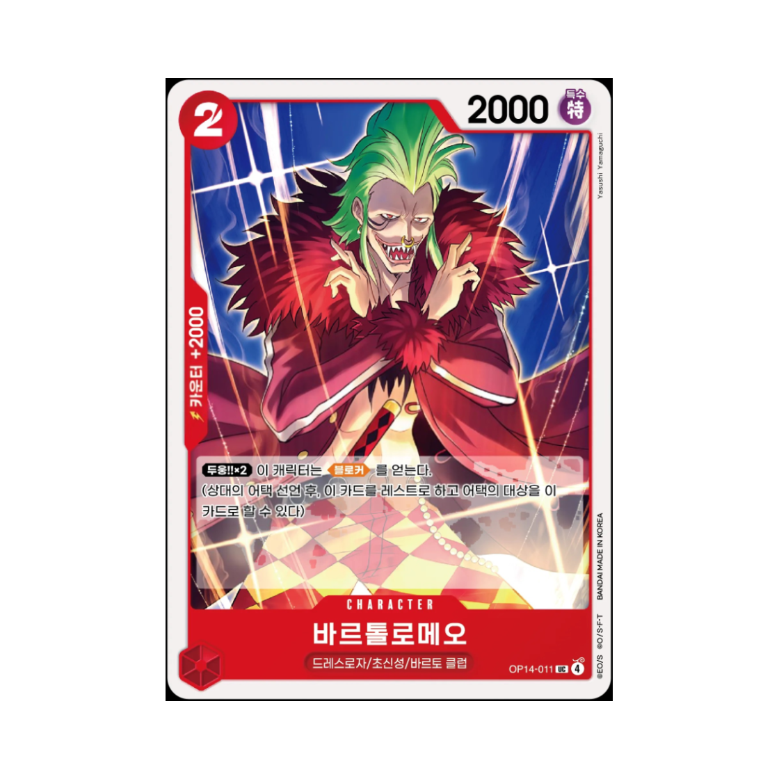 원피스 TCG 바르톨로메오 UC OP14-011 부스터 팩 창해의 칠걸 (한글판)(One Piece TCG Bartolomeo UC OP14-011 Booster Pack The Azure Sea's Seven (Korean Ver.)) - 1