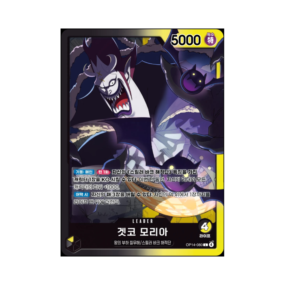 원피스 TCG 겟코 모리아 L OP14-080 부스터 팩 창해의 칠걸 (한글판)(One Piece TCG Gecko Moria L OP14-080 Booster Pack The Azure Sea's Seven (Korean Ver.)) - 1