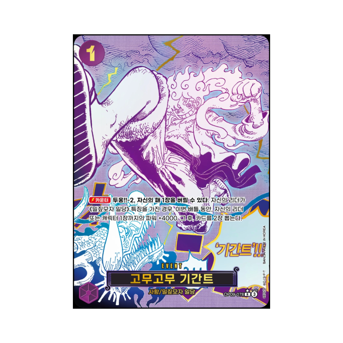 원피스 TCG 고무고무 기간트 R-P OP09-078 부스터 팩 창해의 칠걸 (한글판)(One Piece TCG Gum-Gum Giant R-P OP09-078 Booster Pack The Azure Sea's Seven (Korean Ver.)) - 1