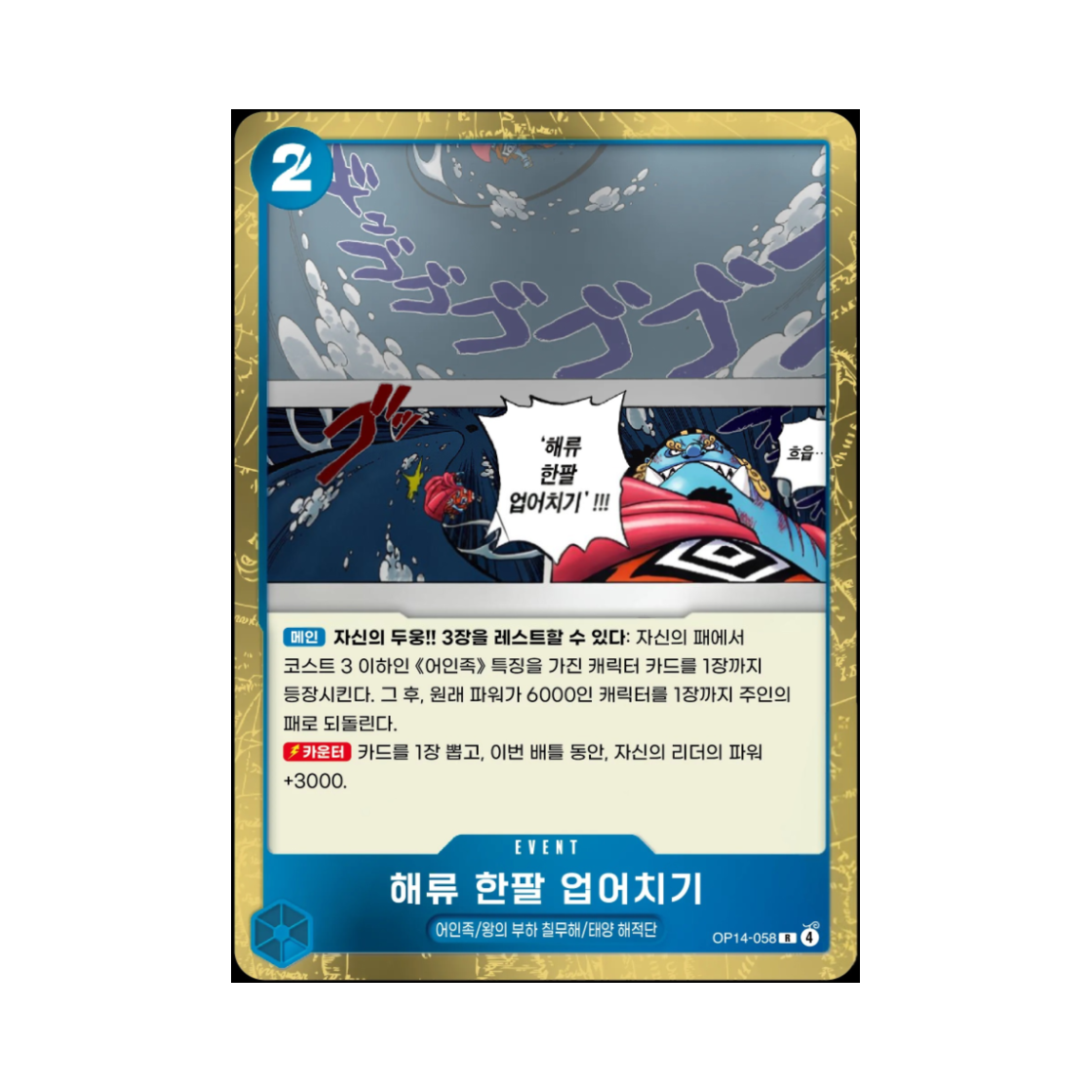 원피스 TCG 해류 한팔 업어치기 R OP14-058 부스터 팩 창해의 칠걸 (한글판)(One Piece TCG Ocean Current Shoulder Throw R OP14-058 Booster Pack The Azure Sea's Seven (Korean Ver.)) - 1