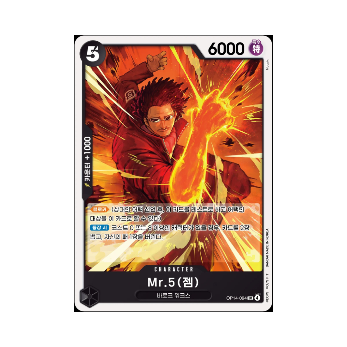 원피스 TCG Mr.5(젬) UC OP14-094 부스터 팩 창해의 칠걸 (한글판)(One Piece TCG Mr.5(Gem) UC OP14-094 Booster Pack The Azure Sea's Seven (Korean Ver.)) - 1