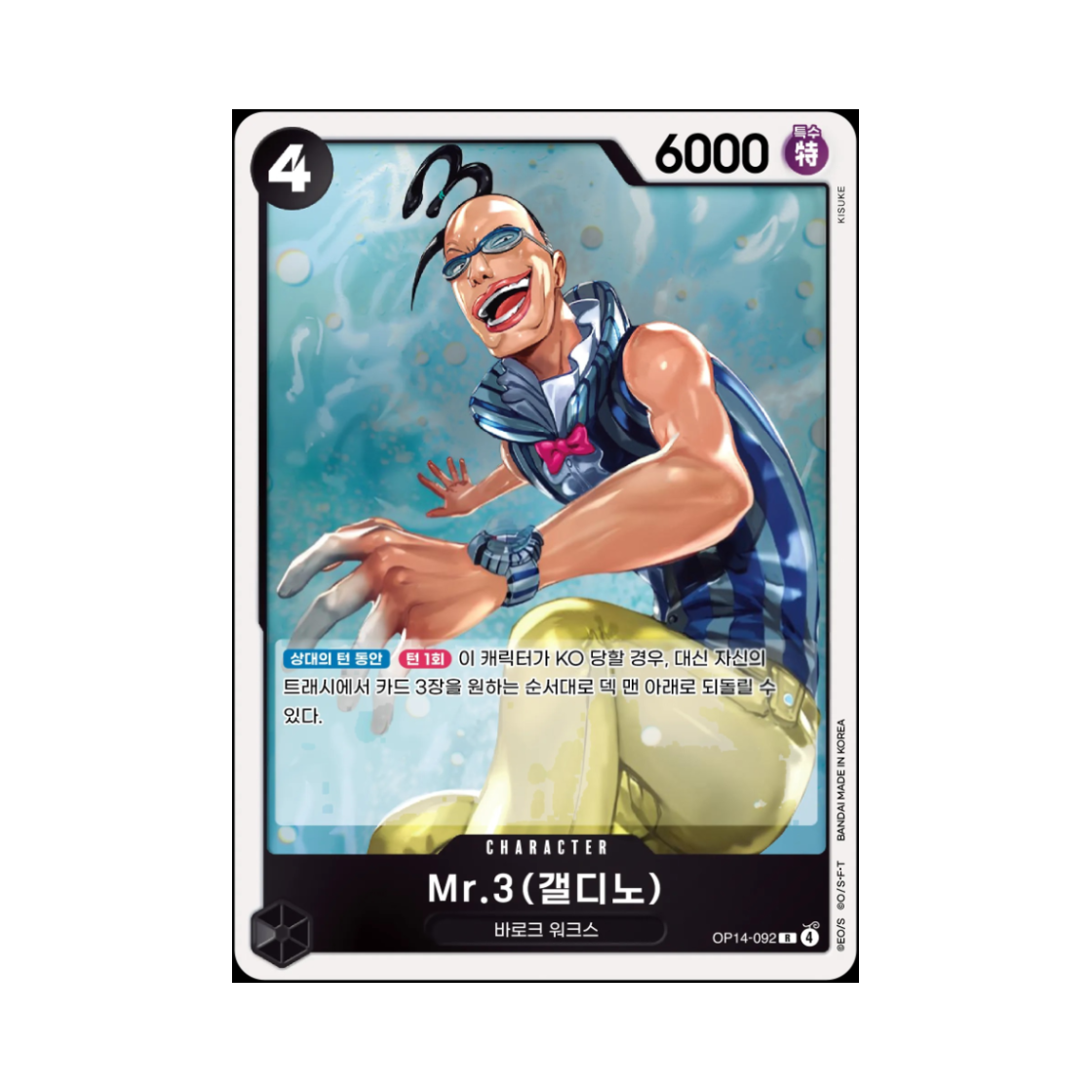 원피스 TCG Mr.3(갤디노) R OP14-092 부스터 팩 창해의 칠걸 (한글판)(One Piece TCG Mr.3(Galdino) R OP14-092 Booster Pack The Azure Sea's Seven (Korean Ver.)) - 1