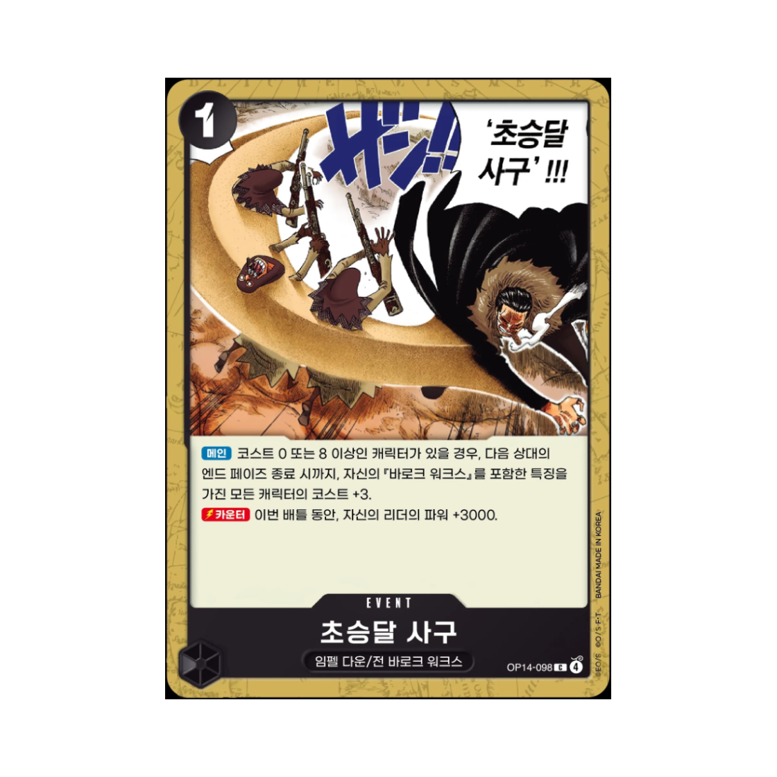 원피스 TCG 초승달 사구 C OP14-098 부스터 팩 창해의 칠걸 (한글판)(One Piece TCG Crescent Cutlass C OP14-098 Booster Pack The Azure Sea's Seven (Korean Ver.)) - 1