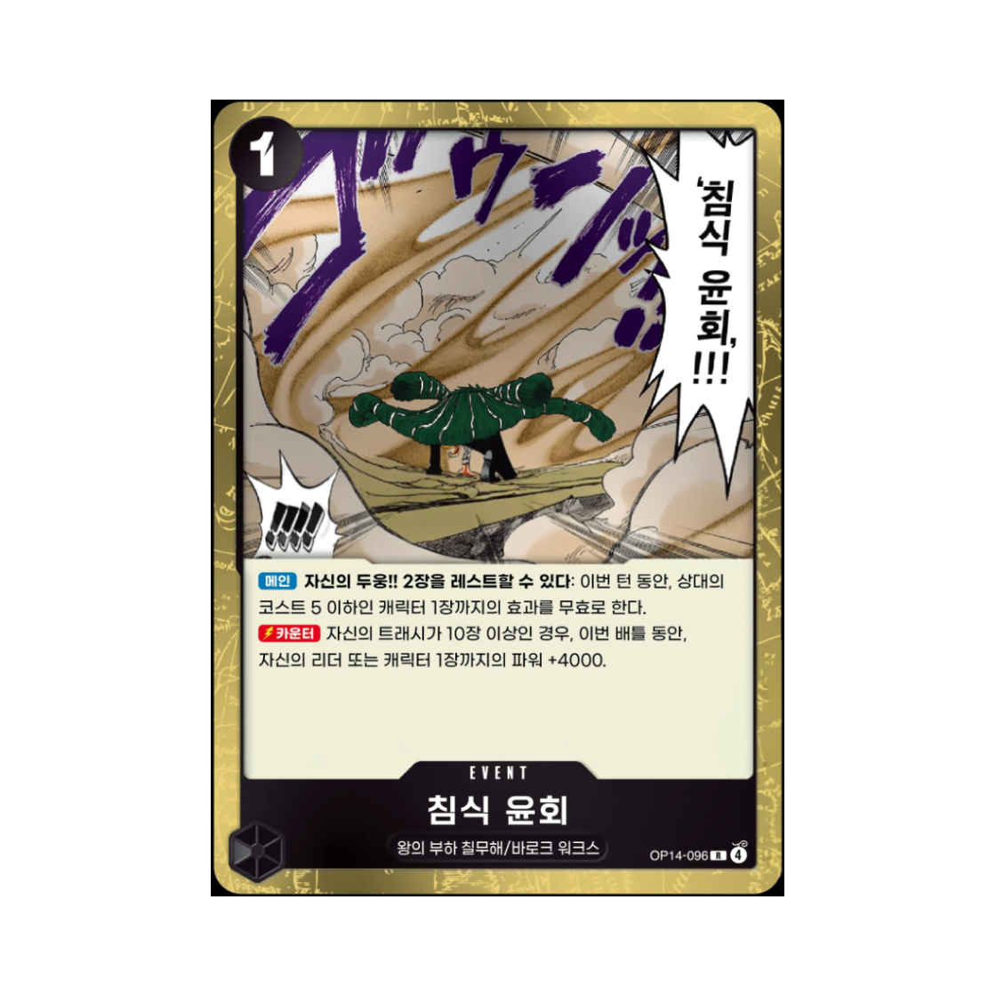원피스 TCG 침식윤회 R OP14-096 부스터 팩 창해의 칠걸 (한글판)(One Piece TCG Ground Death R OP14-096 Booster Pack The Azure Sea's Seven (Korean Ver.)) - 1