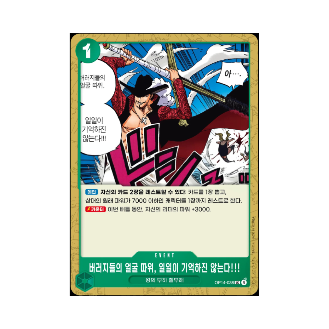 원피스 TCG 버러지들의 얼굴 따위, 일일이 기억하진 않는다!!! UC OP14-038 부스터 팩 창해의 칠걸 (한글판)(One Piece TCG I Never Bother to Remember the Faces of Trash UC OP14-038 Booster Pack The Azure Sea's Seven (Korean Ver.)) - 1
