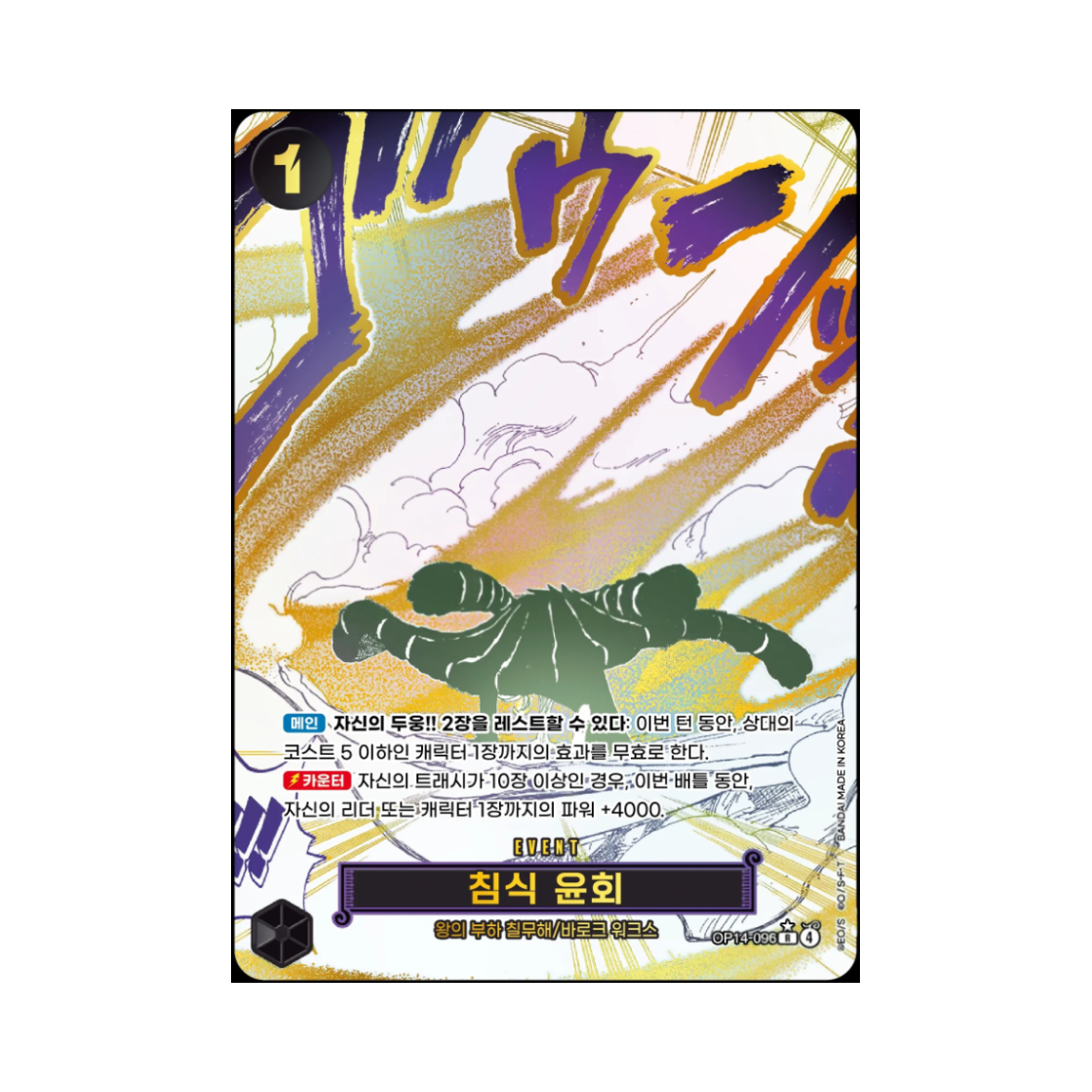 원피스 TCG 침식윤회 R-P OP14-096 부스터 팩 청해의 칠걸 (한글판)(One Piece TCG Ground Death R-P OP14-096 Booster Pack The Azure Sea's Seven (Korean Ver.)) - 1