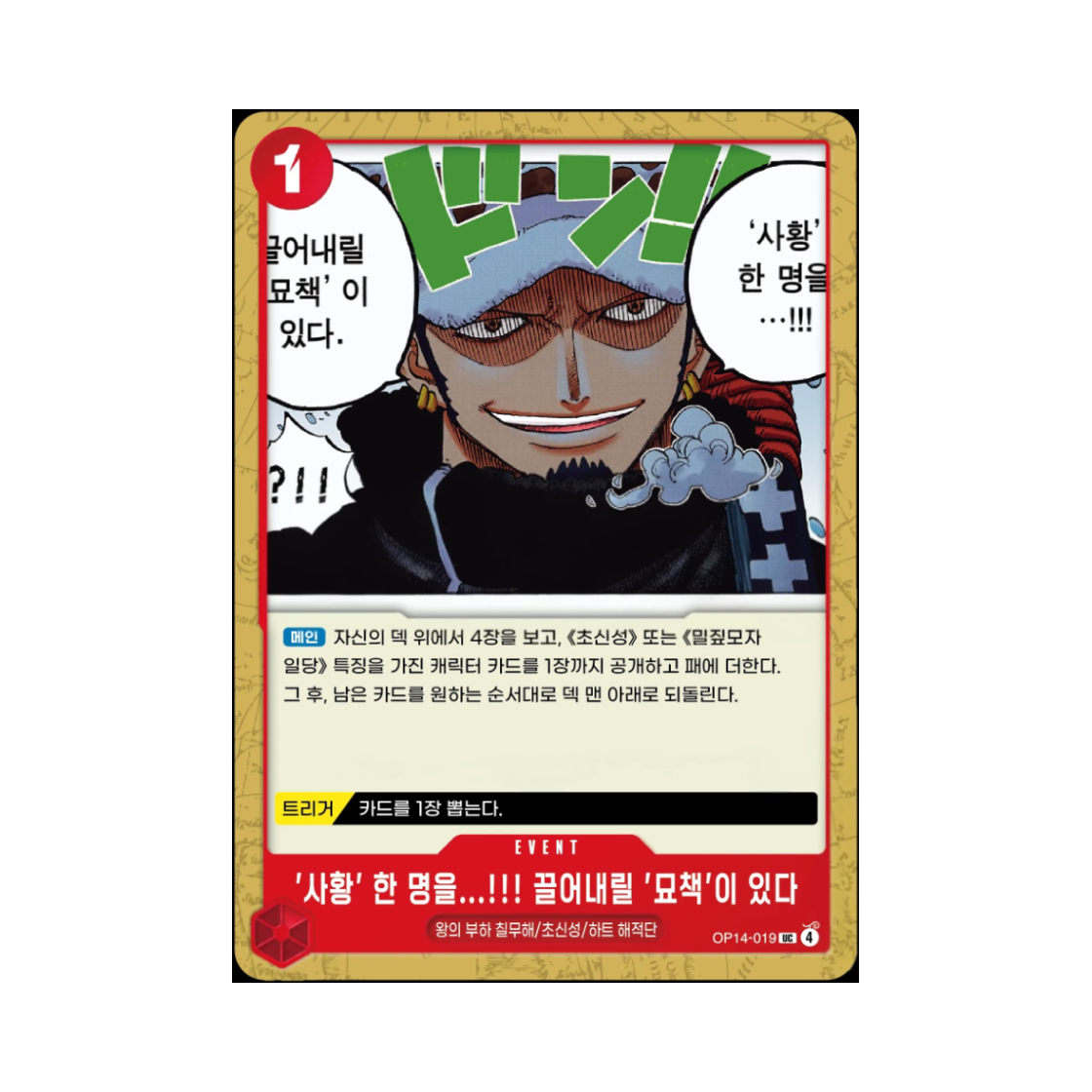 원피스 TCG '사황' 한 명을...!!! 끌어내릴 '묘책'이 있다 UC OP14-019 부스터 팩 창해의 칠걸 (한글판)(One Piece TCG I Have a Plan to Take Down One of the Four Emperors!! UC OP14-019 Booster Pack The Azure Sea's Seven (Korean Ver.)) - 1