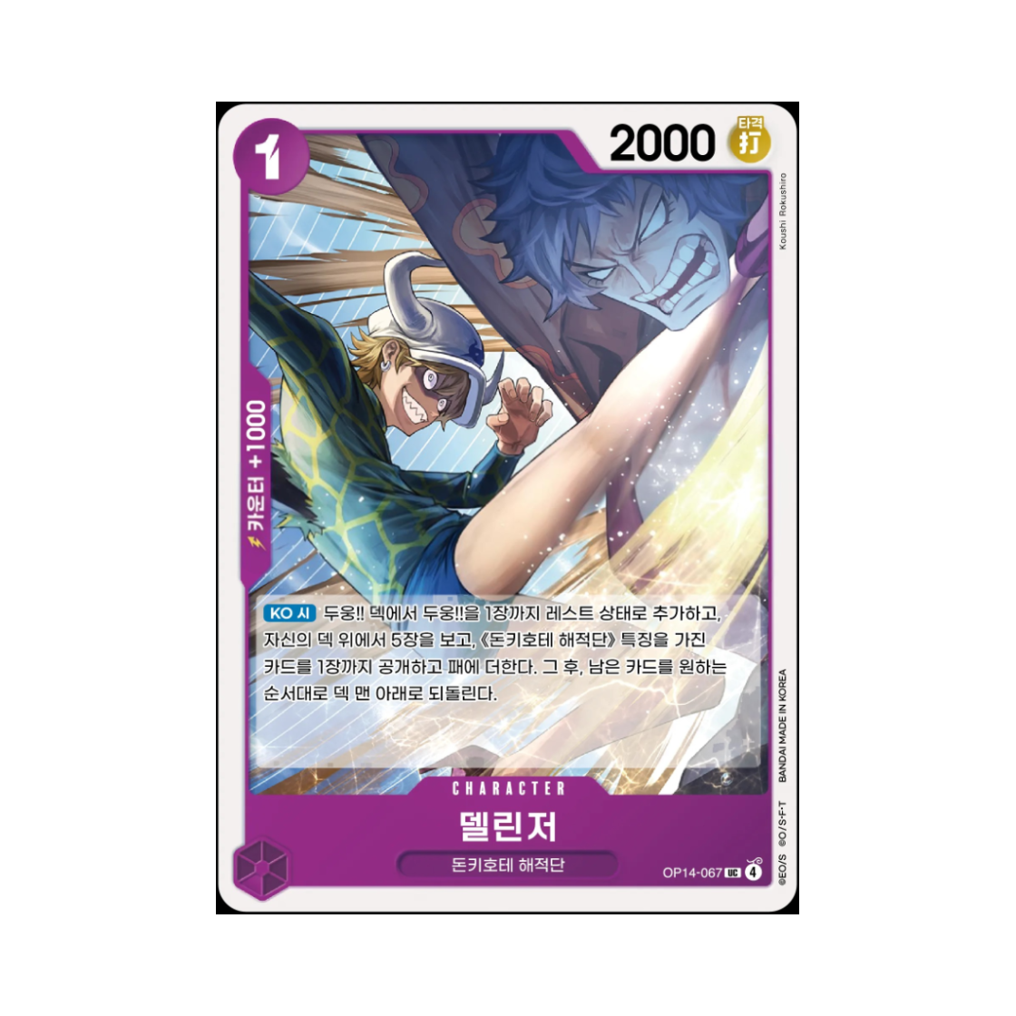 원피스 TCG 델린저 UC OP14-067 부스터 팩 창해의 칠걸 (한글판)(One Piece TCG Dellinger UC OP14-067 Booster Pack The Azure Sea's Seven (Korean Ver.)) - 1