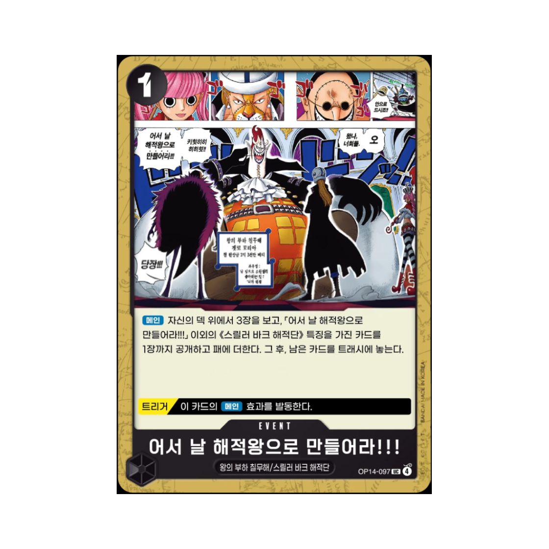 원피스 TCG 어서 날 해적왕으로 만들어라!!! UC OP14-097 부스터 팩 창해의 칠걸 (한글판)(One Piece TCG Hurry Up and Make Me the Pirate King! UC OP14-097 Booster Pack The Azure Sea's Seven (Korean Ver.)) - 1