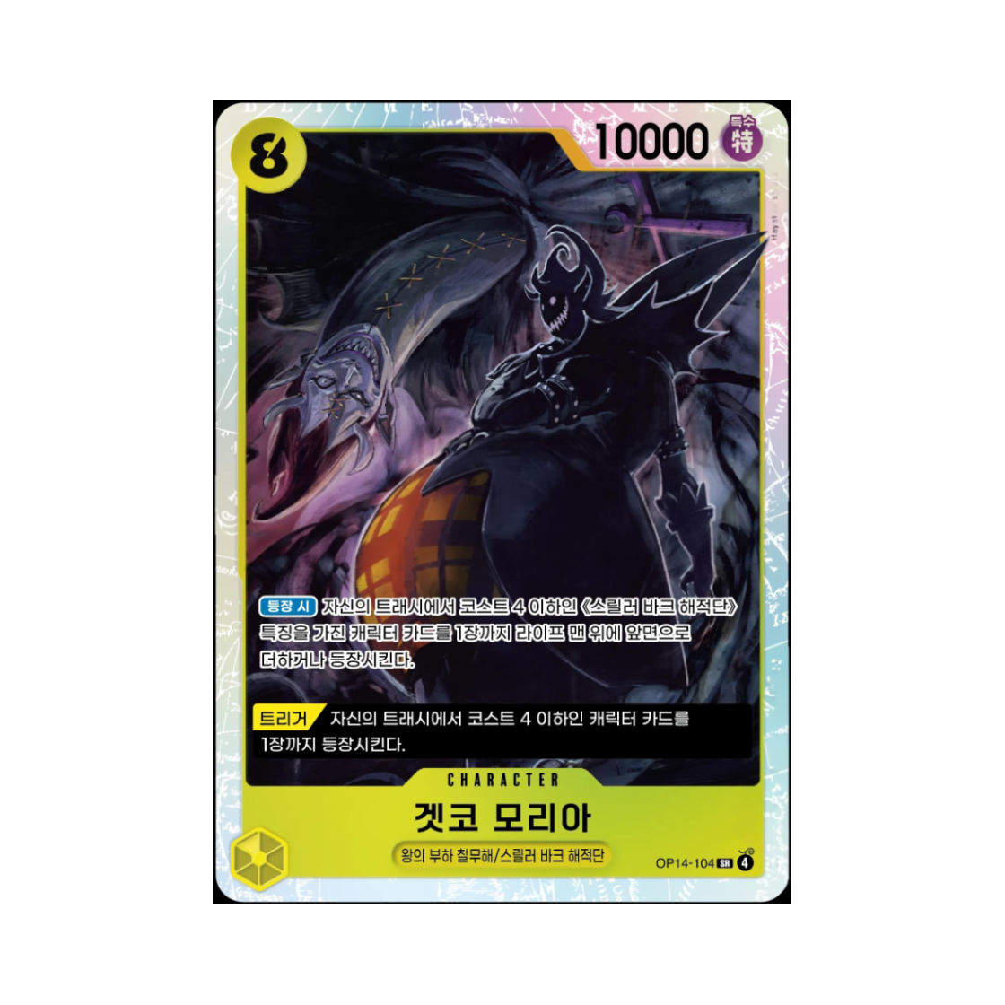 원피스 TCG 겟코 모리아 SR OP14-104 부스터 팩 창해의 칠걸 (한글판)(One Piece TCG Gecko Moria SR OP14-104 Booster Pack The Azure Sea's Seven (Korean Ver.)) - 1