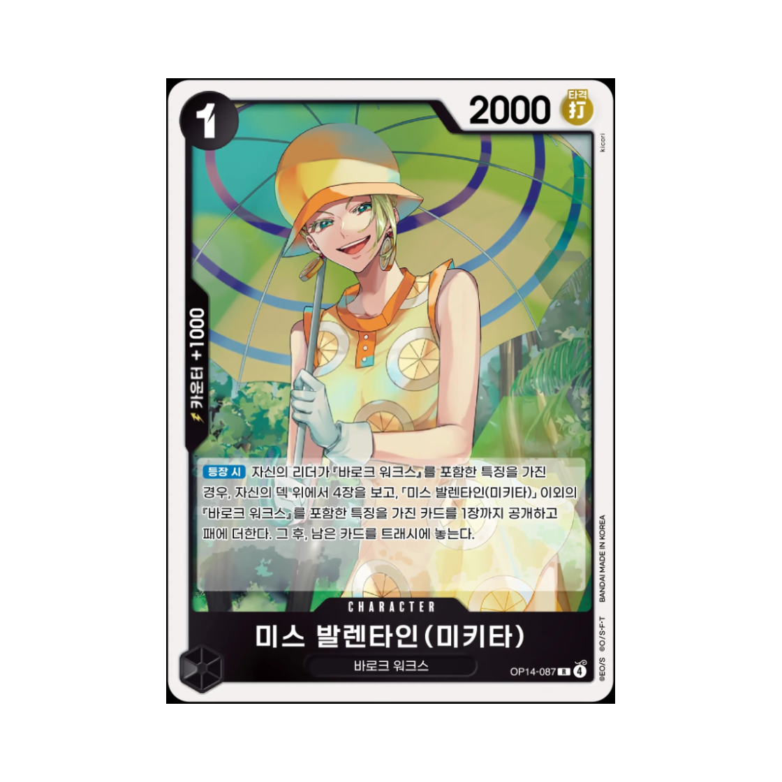 원피스 TCG 미스 발렌타인(미키타) R OP14-087 부스터 팩 창해의 칠걸 (한글판)(One Piece TCG Miss.Valentine(Mikita) R OP14-087 Booster Pack The Azure Sea's Seven (Korean Ver.)) - 1