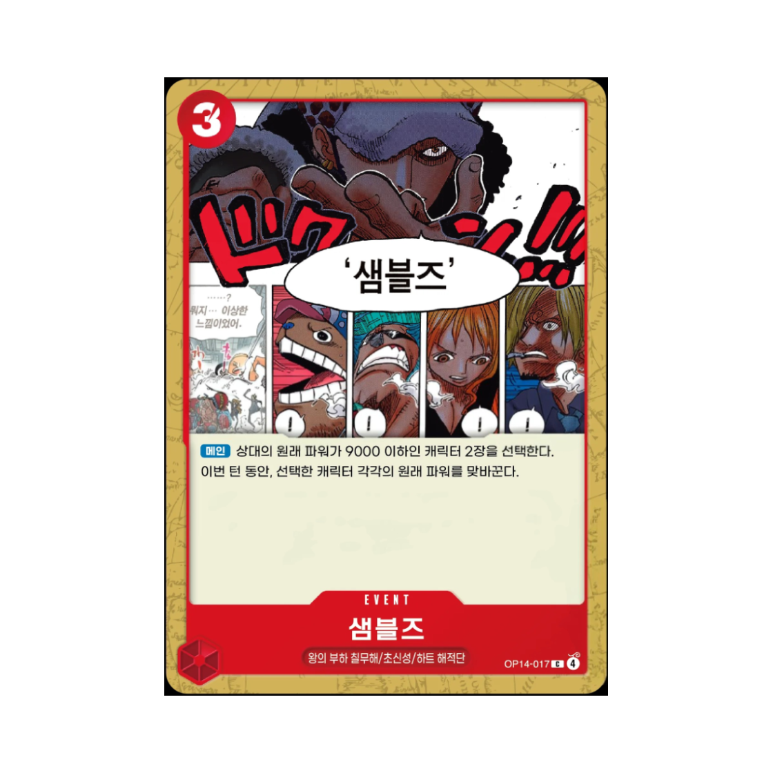 원피스 TCG 샘블즈 C OP14-017 부스터 팩 창해의 칠걸 (한글판)(One Piece TCG Chambres C OP14-017 Booster Pack The Azure Sea's Seven (Korean Ver.)) - 1
