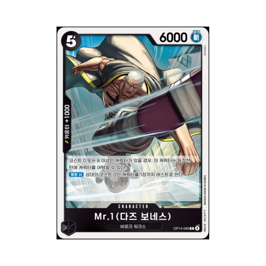 원피스 TCG Mr.1(다즈 보네스) R OP14-090 부스터 팩 창해의 칠걸 (한글판)(One Piece TCG Mr.1(Daz.Bonez) R OP14-090 Booster Pack The Azure Sea's Seven (Korean Ver.)) - 1