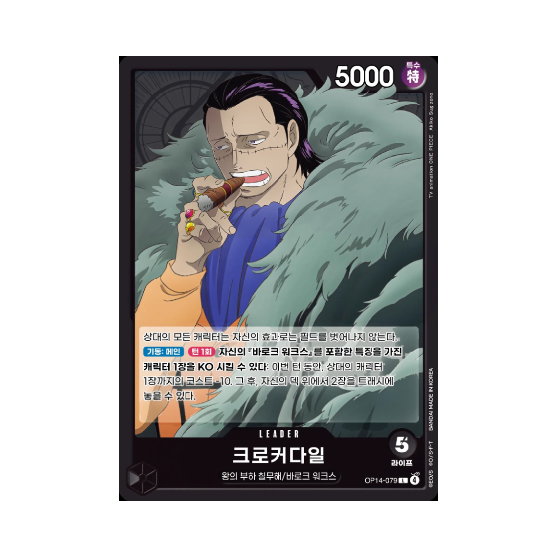 원피스 TCG 크로커다일 L OP14-079 부스터 팩 창해의 칠걸 (한글판)(One Piece TCG Crocodile L OP14-079 Booster Pack The Azure Sea's Seven (Korean Ver.)) - 1