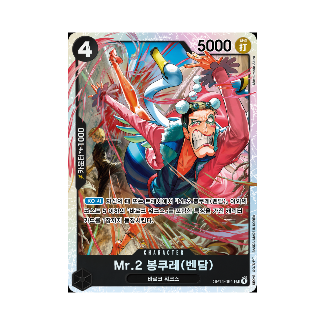 원피스 TCG Mr.2 봉쿠레(벤담) SR OP14-091 부스터 팩 창해의 칠걸 (한글판)(One Piece TCG Mr.2.Bon.Kurei(Bentham) SR OP14-091 Booster Pack The Azure Sea's Seven (Korean Ver.)) - 1