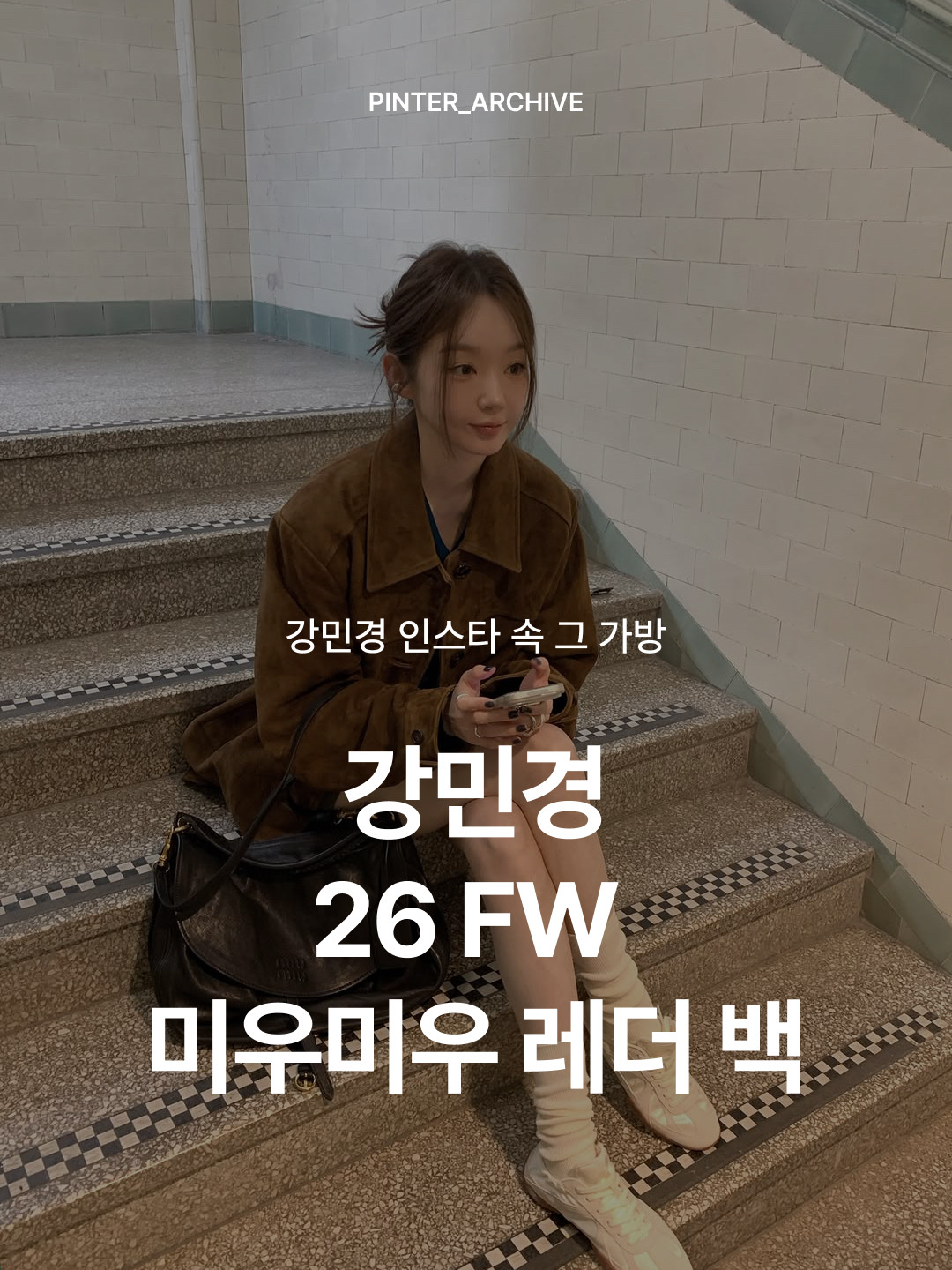 미우 미우 랑데부 레더 백 블랙, 미우 미우 랑데부 레더 백 브라운 착용 스타일 - 1