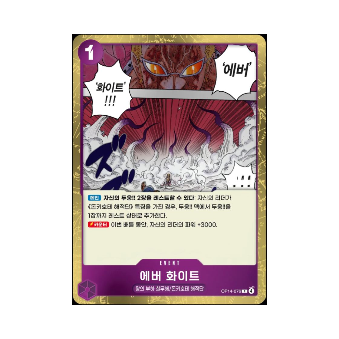 원피스 TCG 에버 화이트 R OP14-076 부스터 팩 창해의 칠걸 (한글판)(One Piece TCG Ever White R OP14-076 Booster Pack The Azure Sea's Seven (Korean Ver.)) - 1