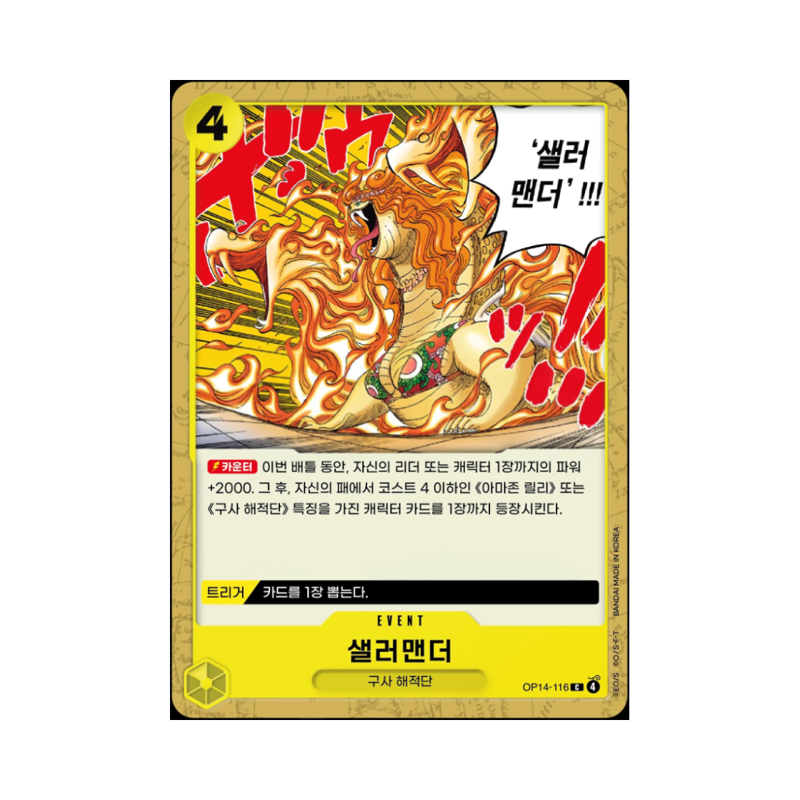 원피스 TCG 살라맨더 C OP14-116 부스터 팩 창해의 칠걸 (한글판)(One Piece TCG Salamander C OP14-116 Booster Pack The Azure Sea's Seven (Korean Ver.)) - 1