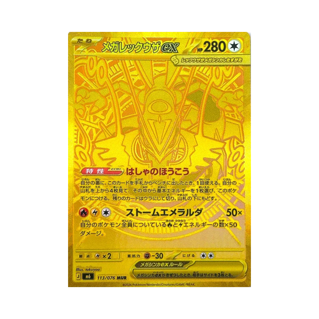 포켓몬 TCG 메가 레쿠쟈 ex MUR 스톰에메랄다 (일어판)(Pokemon TCG Mega Rayquaza ex MUR Storm Emeralda (Japanese Ver.))