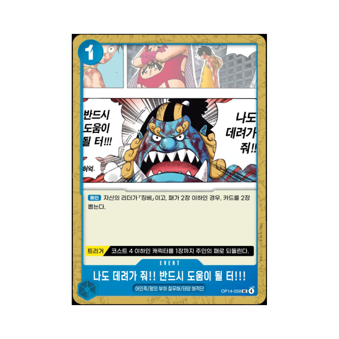 원피스 TCG 나도 데려가줘!! 반드시 도움이 될 터!!! UC OP14-059 부스터 팩 창해의 칠걸 (한글판)(One Piece TCG Please Take Me with You!! I Can Be of Great Help to You!! UC OP14-059 Booster Pack The Azure Sea's Seven (Korean Ver.)) - 1