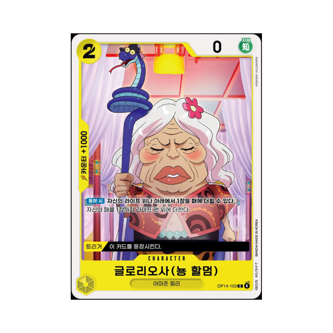 원피스 TCG 글로리오사 (뇽 할멈) C OP14-103 부스터 팩 창해의 칠걸 (한글판)(One Piece TCG Gloriosa (Grandma Nyon) C OP14-103 Booster Pack The Azure Sea's Seven (Korean Ver.)) - 1