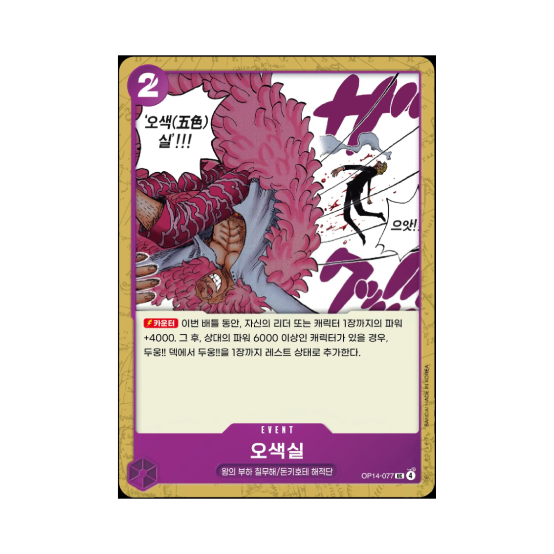 원피스 TCG 오색실 UC OP14-077 부스터 팩 창해의 칠걸 (한글판)(One Piece TCG Penta-Chromatic String UC OP14-077 Booster Pack The Azure Sea's Seven (Korean Ver.)) - 1