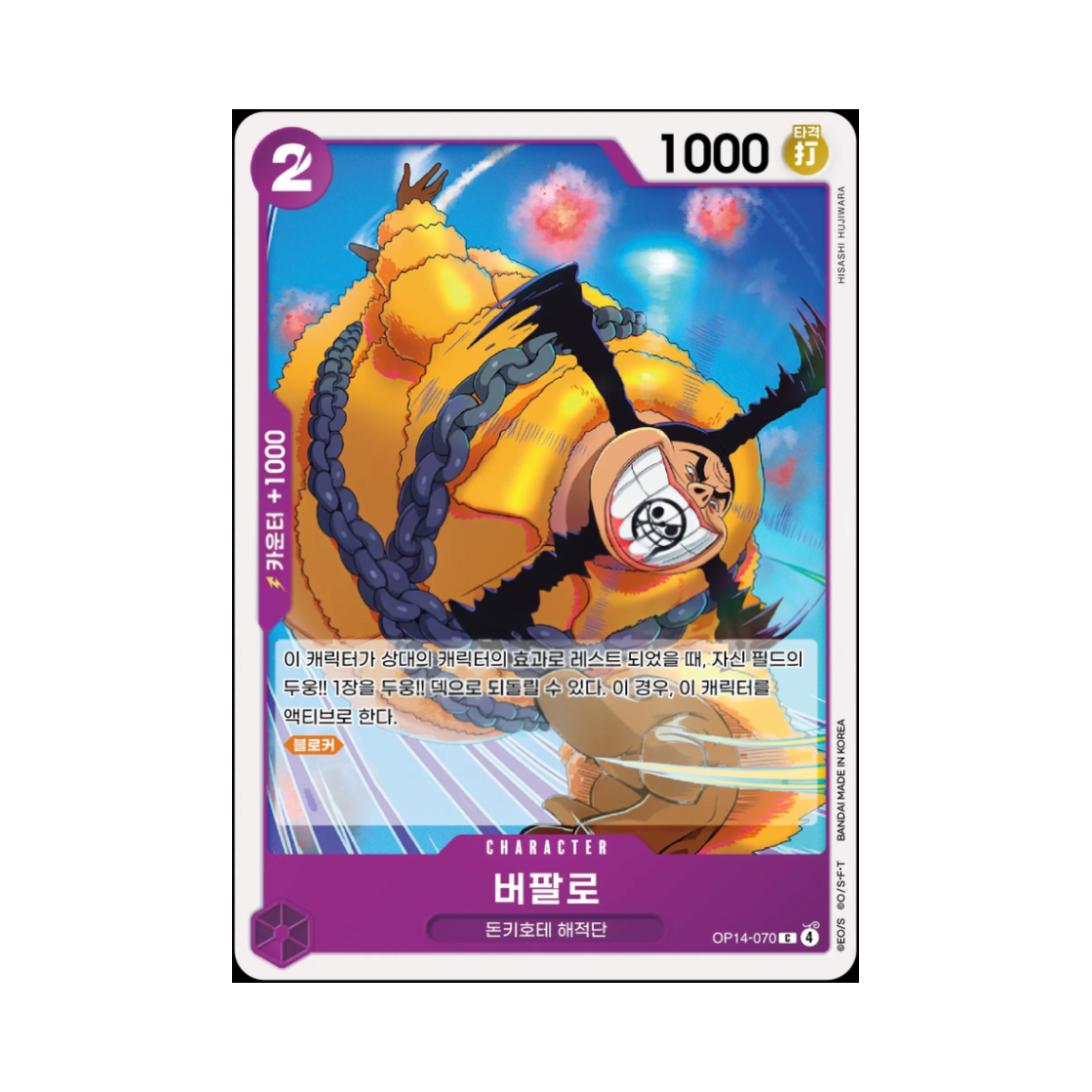 원피스 TCG 버팔로 C OP14-070 부스터 팩 창해의 칠걸 (한글판)(One Piece TCG Buffalo C OP14-070 Booster Pack The Azure Sea's Seven (Korean Ver.)) - 1