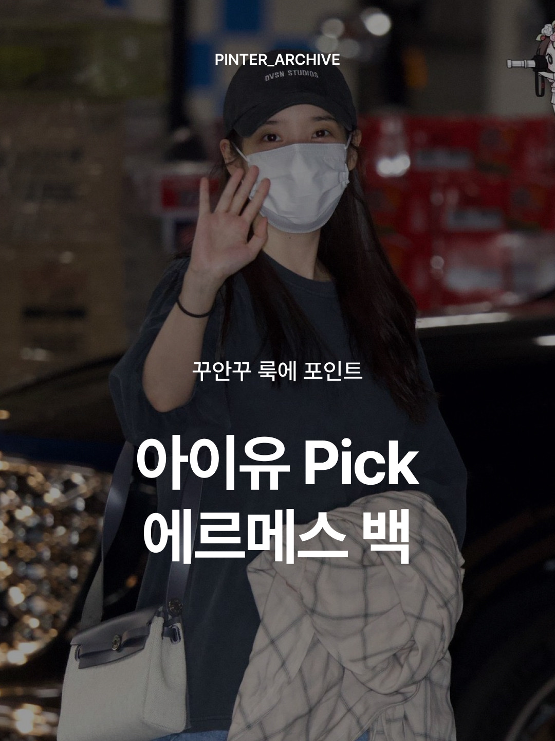 에르메스 에르백 집 20 백 H 바이킹 캔버스 헌터 카우하이드 & 팔라듐 하드웨어 에크루 누아 누아 착용 스타일 - 1