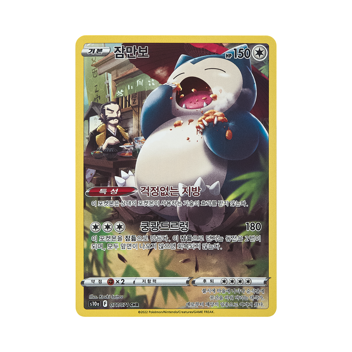 포켓몬 TCG 잠만보 CHR 다크판타스마 (한글판)(Pokemon TCG Snorlax CHR Dark Phantasma (Korean Ver.)) - 1