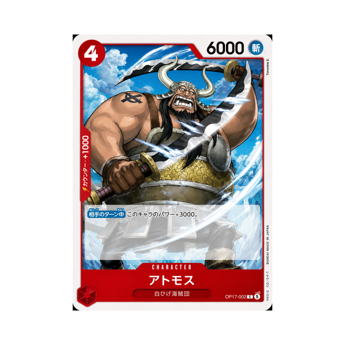 원피스 TCG 아트모스 C OP17-002 부스터 팩 세계 최강의 전사 (일어판)(One Piece TCG Atmos C OP17-002 Booster Pack The World's Strongest Warriors (Japanese Ver.)) - 1