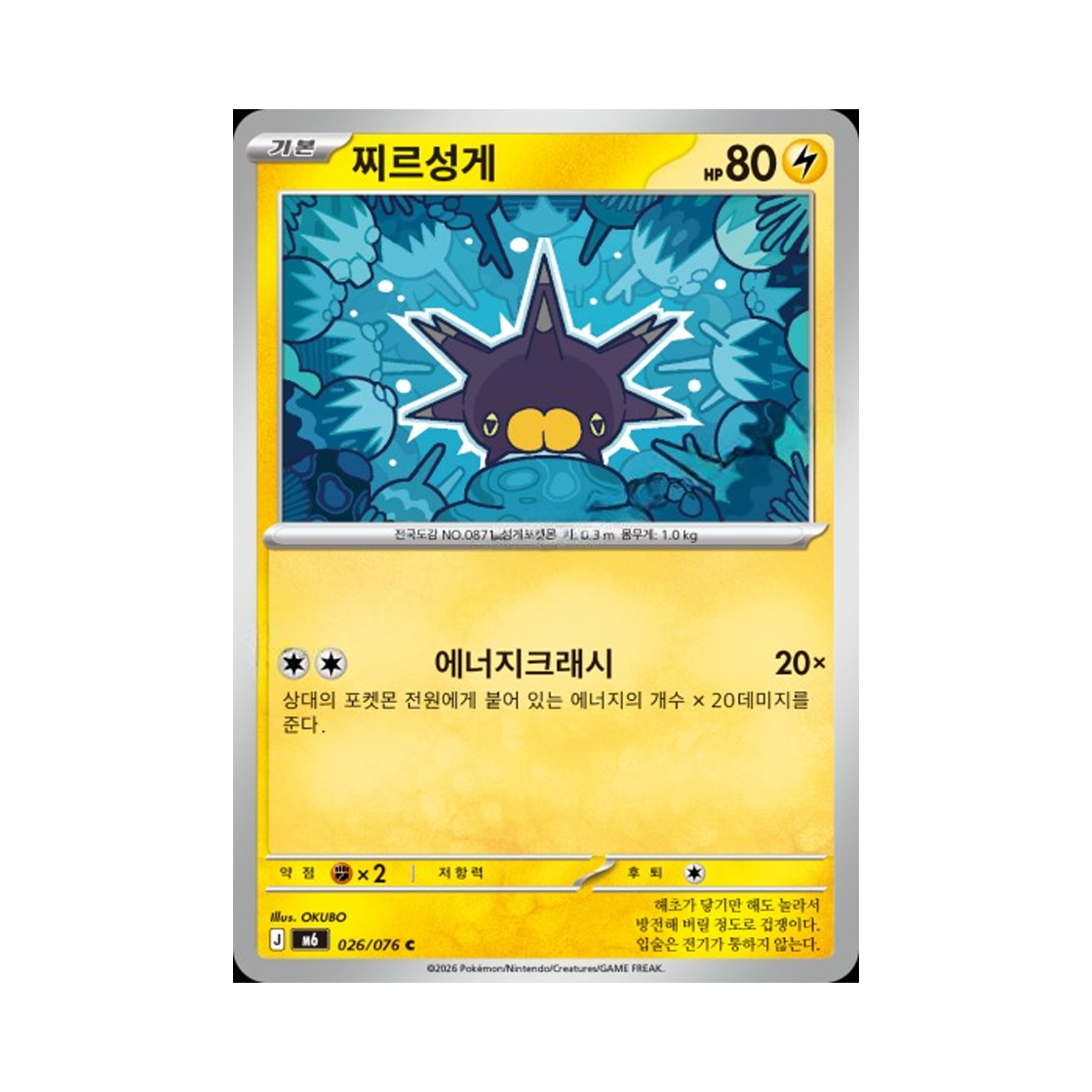 M6026-076 Pokemon TCG Pincurchin C Storm Emeralda (Korean.Ver)