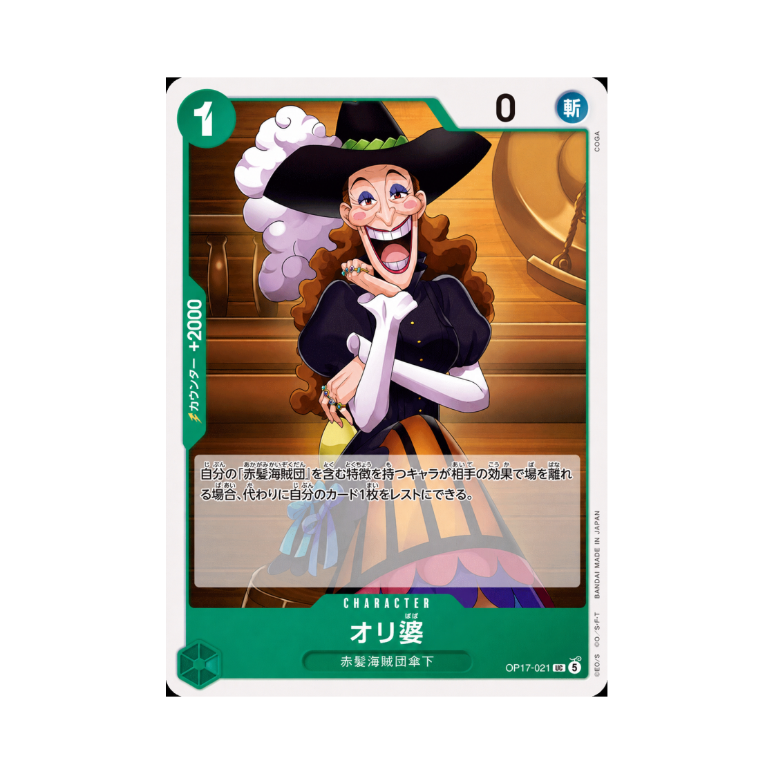 원피스 TCG 크론 올리 UC OP17-021 부스터 팩 세계 최강의 전사 (일어판)(One Piece TCG Crone Oli UC OP17-021 Booster Pack The World's Strongest Warriors (Japanese Ver.)) - 1