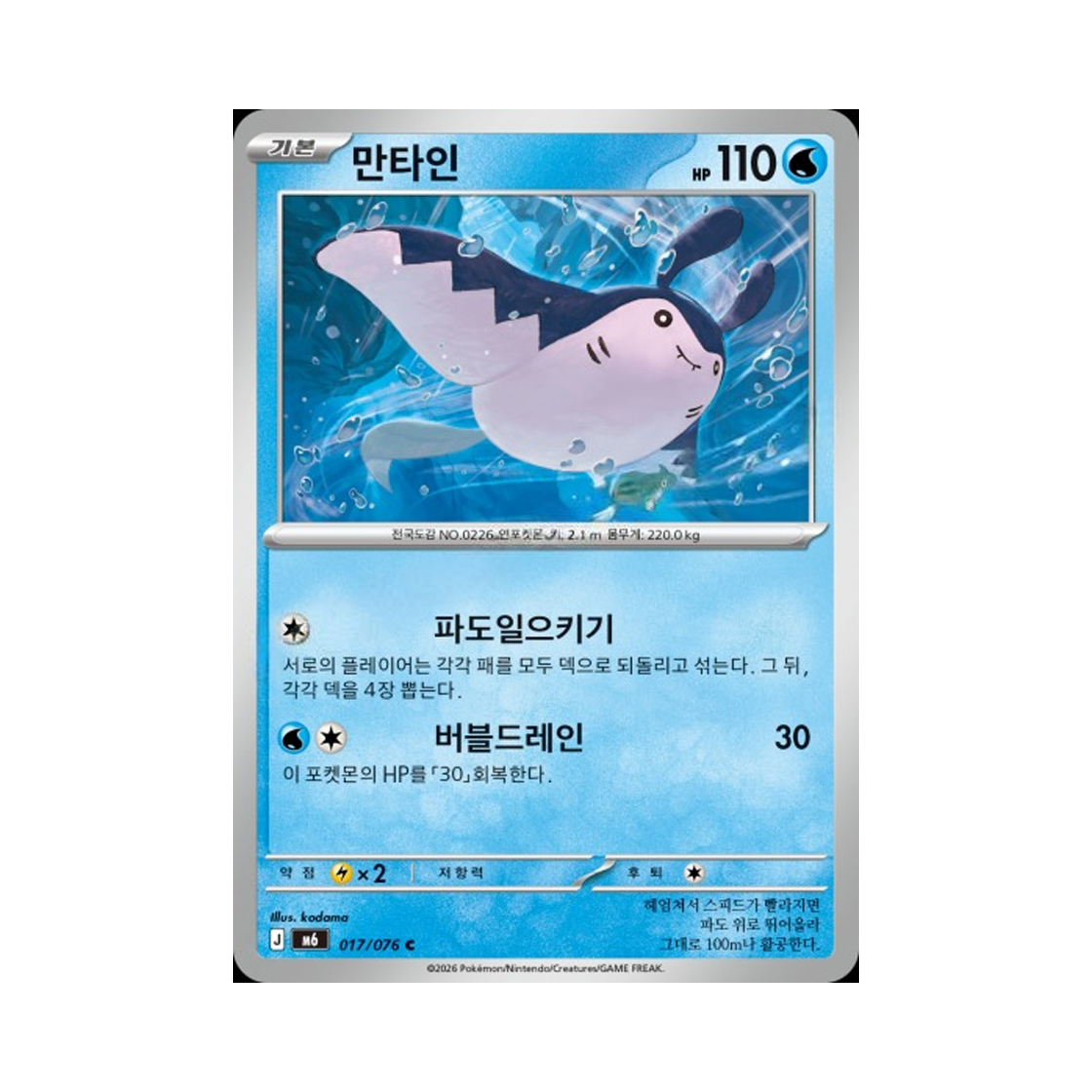 M6017-076 Pokemon TCG Mantine C Storm Emeralda (Korean.Ver)