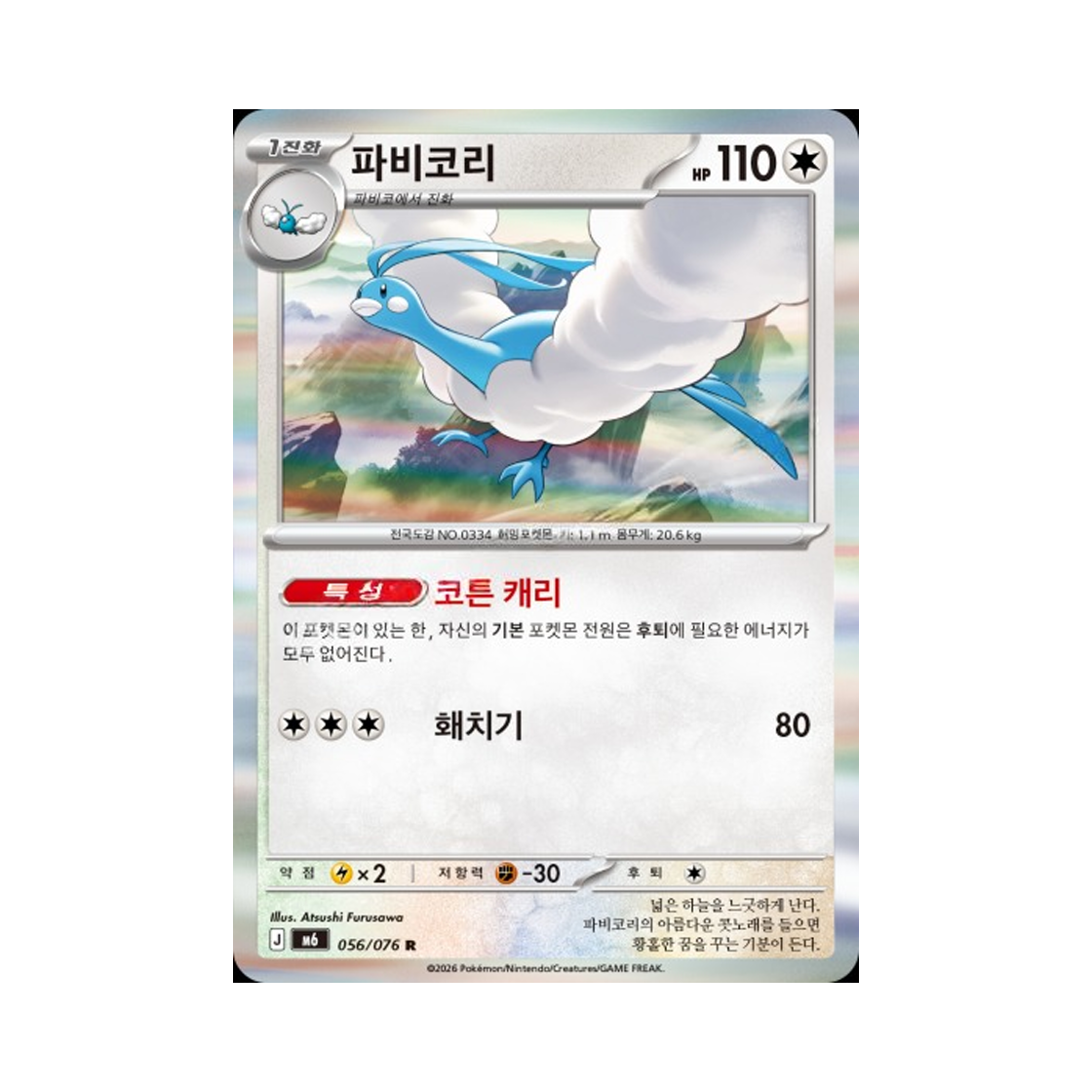 M6056-076 Pokemon TCG Altaria R Storm Emeralda (Korean.Ver)