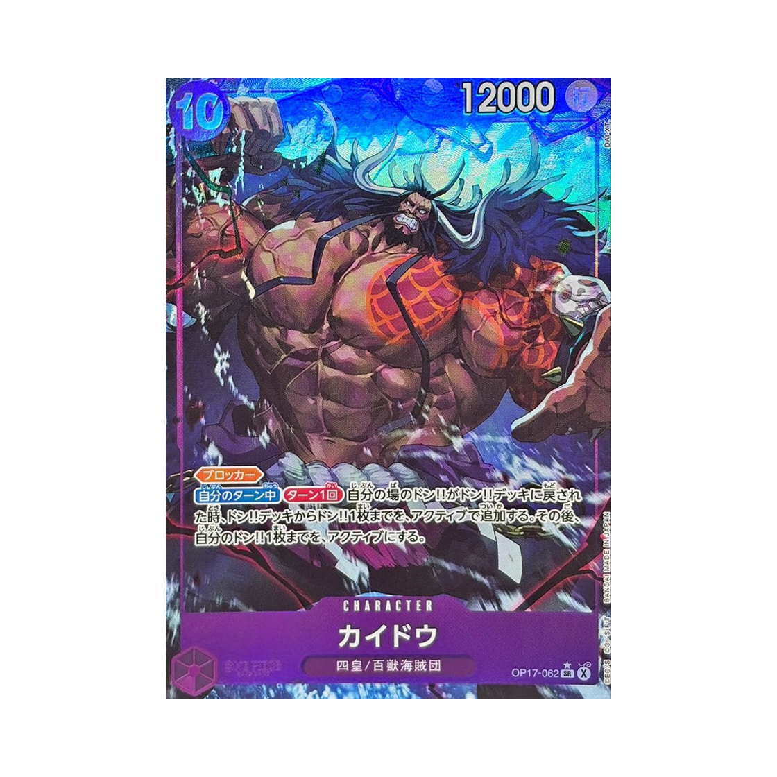 원피스 TCG 카이도 SR-P OP17-062 부스터 팩 세계 최강의 전사 (일어판)(One Piece TCG Kaido SR-P OP17-062 Booster Pack The World's Strongest Warriors (Japanese Ver.)) - 1