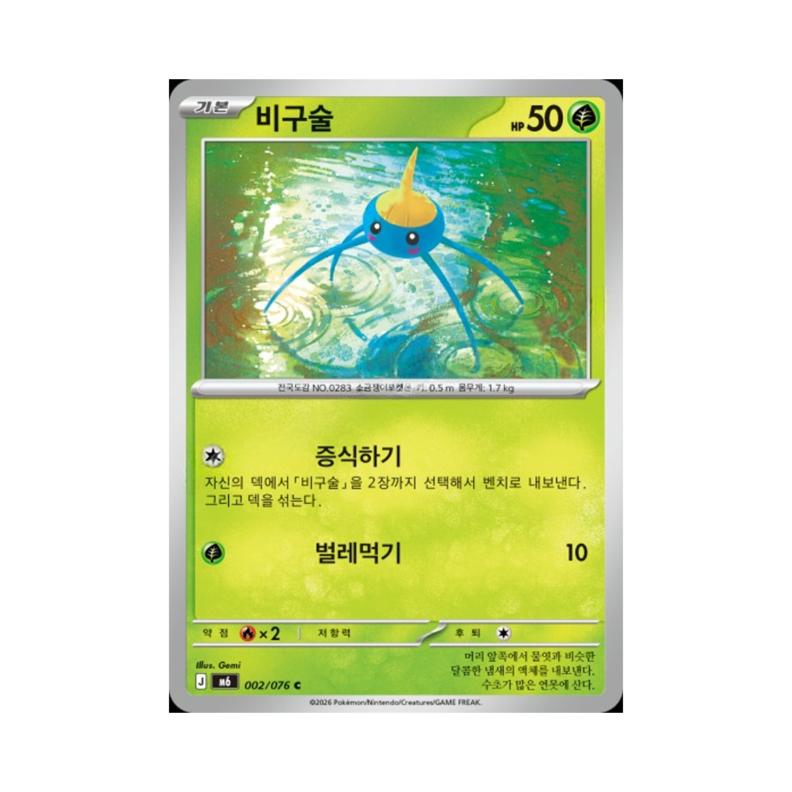 M6002-076 Pokemon TCG Surskit C Storm Emeralda (Korean.Ver)