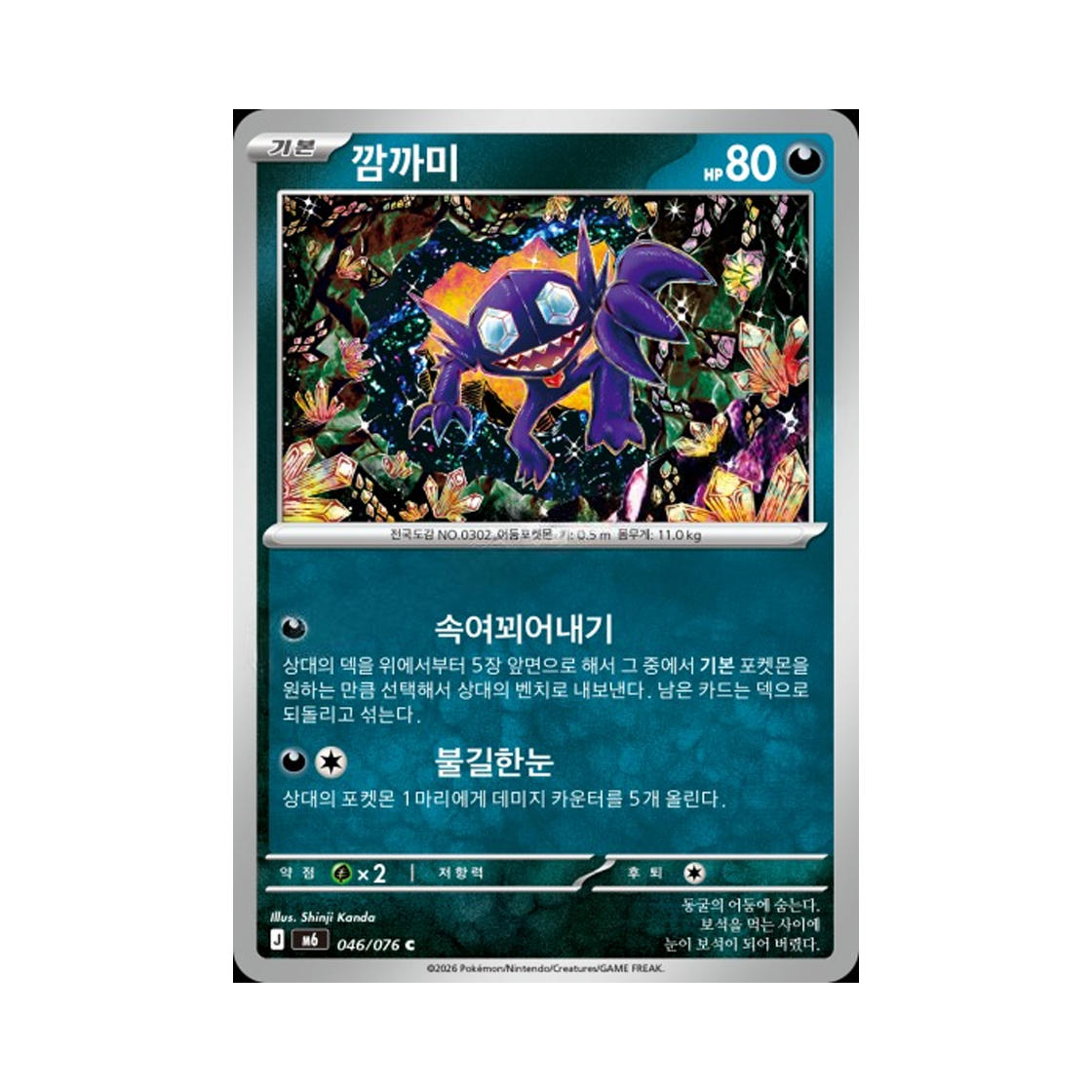 M6046-076 Pokemon TCG Sableye C Storm Emeralda (Korean.Ver)